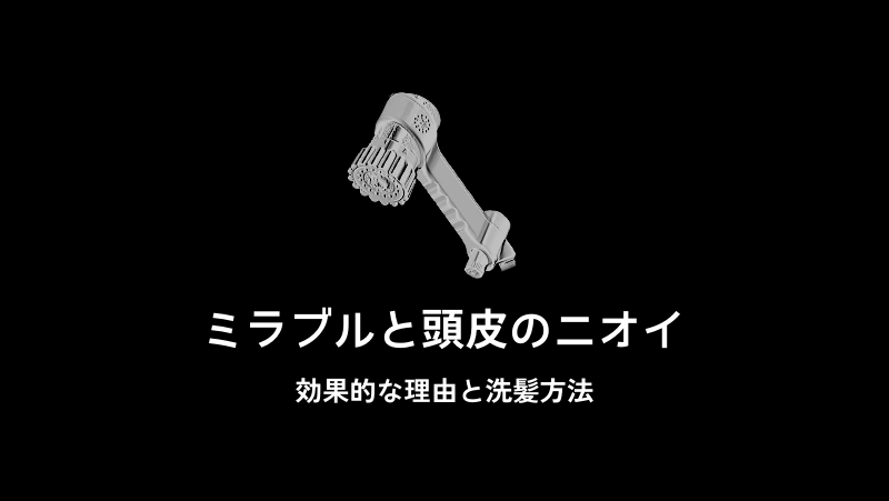ミラブルと頭皮のニオイ 効果的な理由と洗髪方法