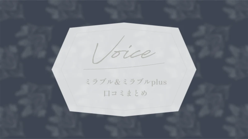 ミラブル＆ミラブルplus口コミまとめ