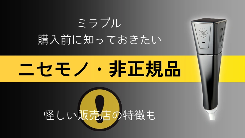 ミラブル購入前に知っておきたいニセモノ・非正規品